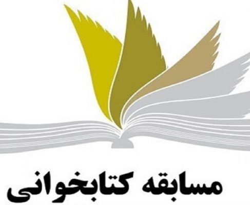 مسابقه کتابخوانی عفاف و حجاب از کتاب مساله حجاب