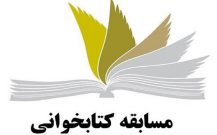 مسابقه کتابخوانی وصیت نامه حضرت امام خمینی ره